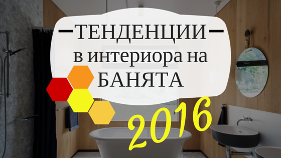 интериора на банята