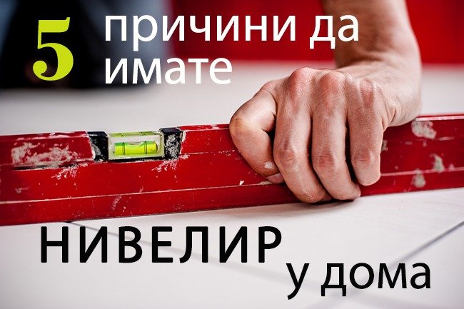 причини да имате нивелир у дома