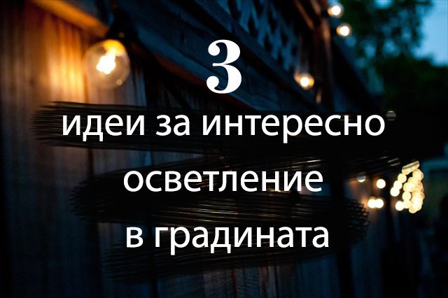 идеи за интересно осветление в градината