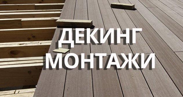 начини за монтиране на декинг