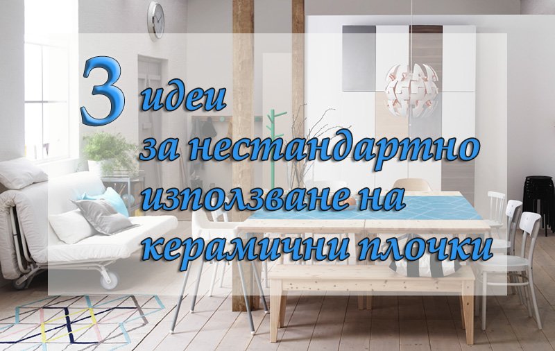 идеи за нестандартно използване на керамични плочки