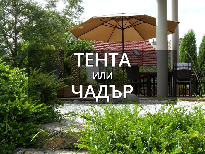 тента или чадър в градината