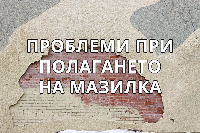 проблеми при полагането на мазилка