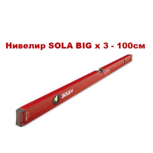 Алуминиев нивелир SOLA BIGx3 - 100см