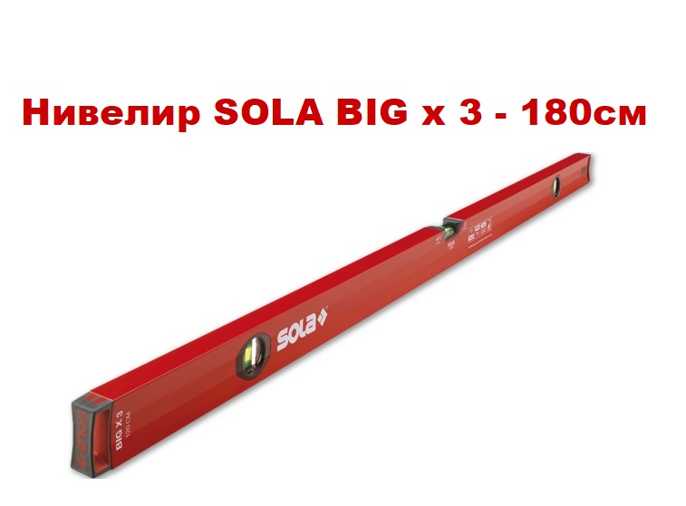 Алуминиев нивелир SOLA BIGx3 - 180см